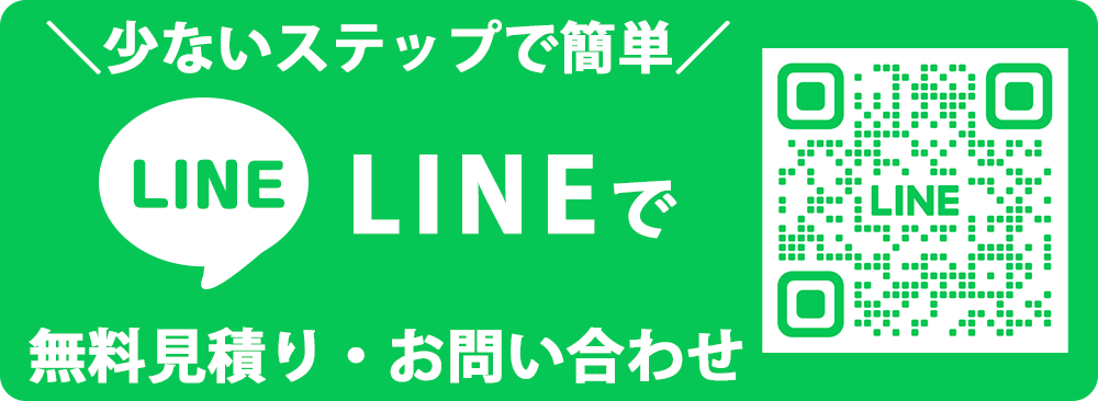 LINEで無料見積り・お問い合わせ