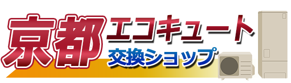 京都エコキュート交換ショップ
